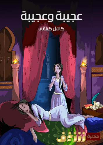 قصة عجيبة وعجيبة للمؤلف كامل كيلاني
