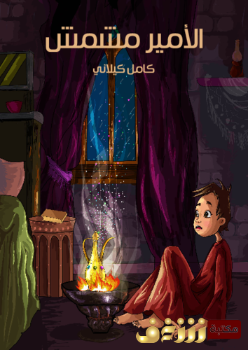 قصة الأمير مشمش للمؤلف كامل كيلاني