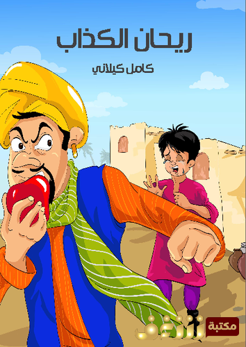 قصة ريحان الكذاب للمؤلف كامل كيلاني