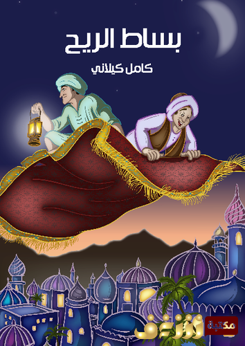 قصة بساط الريح للمؤلف كامل كيلاني