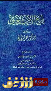 كتاب  تاريخ الأدب العربي – المجلد 4 – 6 في المغرب والأندلس للمؤلف عمر فروخ
