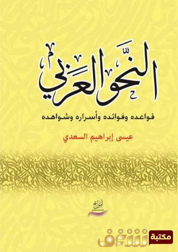 كتاب  النحو العربي قواعده و فوائده و أسراره و شواهده -  للمؤلف عيسى إبراهيم السعدي