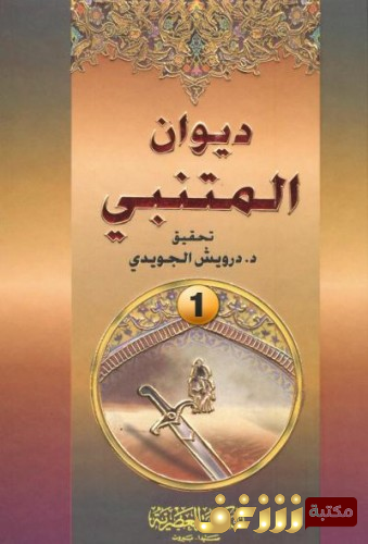 كتاب  ديوان المتنبي تحقيق: د. درويش الجويدي للمؤلف المتنبي