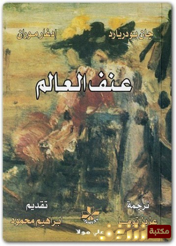 كتاب  عنف العالم – بالاشتراك مع جان بودريارد  للمؤلف إدغار موران