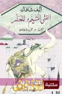 رواية  الفتى المتيم والمعلم  للمؤلف إليف شافاق
