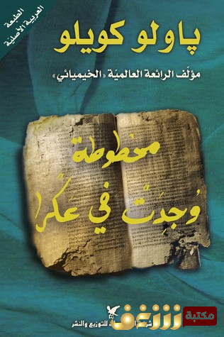 رواية  مخطوطة وجدت في عكرا للمؤلف باولو كويلو