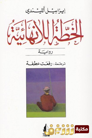 رواية  الخطة اللانهائية  للمؤلف إيزابيل الليندي