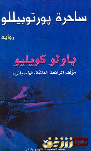 رواية  ساحرة بورتوبيللو  للمؤلف باولو كويلو