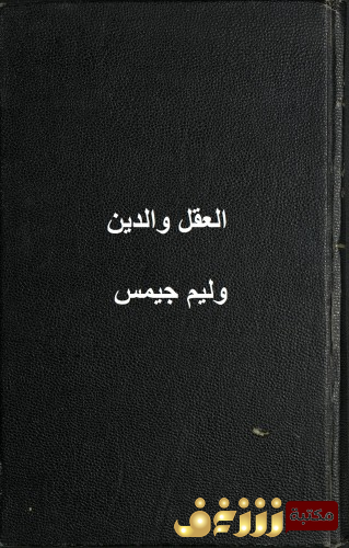 كتاب  العقل والدين  للمؤلف وليم جيمس