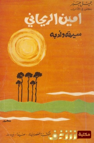 كتاب  أمين الريحاني سيرته و أدبه  للمؤلف جميل جبر