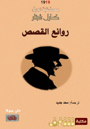 قصة روائع القصص للمؤلف كارل شبتلر