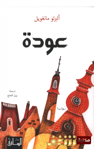 رواية عودة  للمؤلف البرتو مانغويل