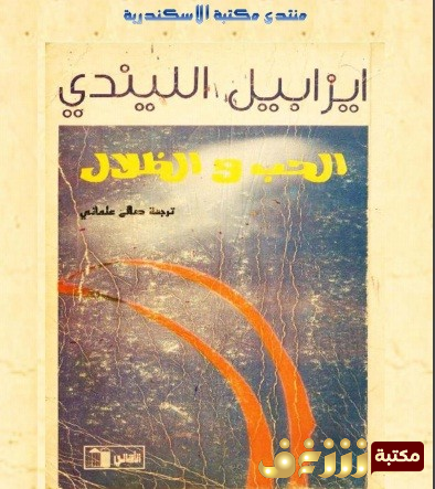 رواية  الحب والظلال – إيزابيل الليندي للمؤلف إيزابيل الليندي