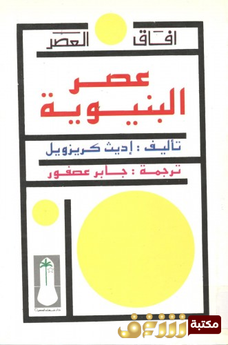 كتاب  عصر البنيوية – ترجمة جابر عصفور للمؤلف اديث كريزويل