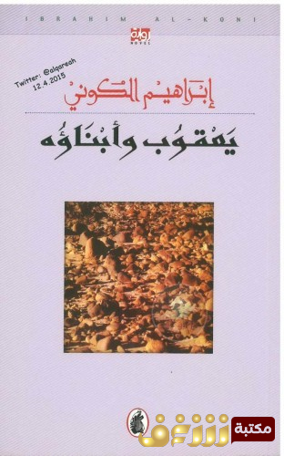 رواية  يعقوب وأبناؤه  للمؤلف إبراهيم الكوني