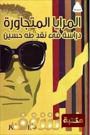 كتاب المرايا المتجاورة دراسة في نقد طه حسين للمؤلف جابر عصفور