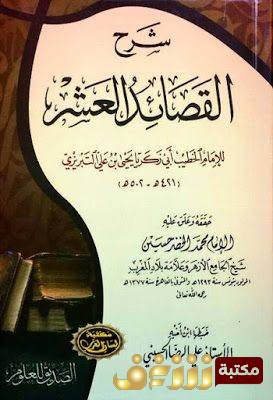 كتاب شرح القصائد العشر  للمؤلف الخطيب التبريزي