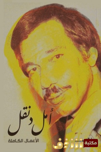 ديوان الأعمال الكاملة للمؤلف أمل دنقل