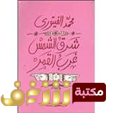 ديوان شرق الشمس غرب القمر للمؤلف محمد الفيتوري