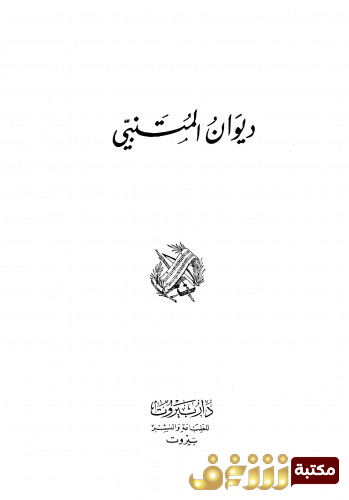 ديوان ديوان المتنبي للمؤلف المتنبي