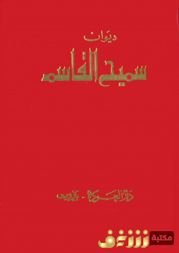 ديوان ديوان للمؤلف سميح القاسم