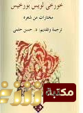 ديوان مختارات من شعره للمؤلف بورخيس