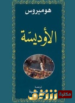 رواية الأوديسة للمؤلف هوميرس