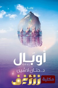 رواية أوبال للمؤلف حنان لاشين