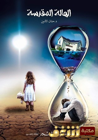 رواية الهالة المقدسة للمؤلف حنان لاشين