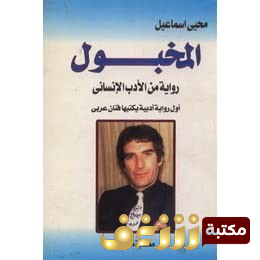 رواية المخبول للمؤلف محيي إسماعيل