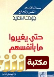 كتاب حتى يغيروا مابأنفسهم  للمؤلف جودت سعيد 