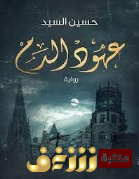 رواية عهود الدم للمؤلف حسين السيد