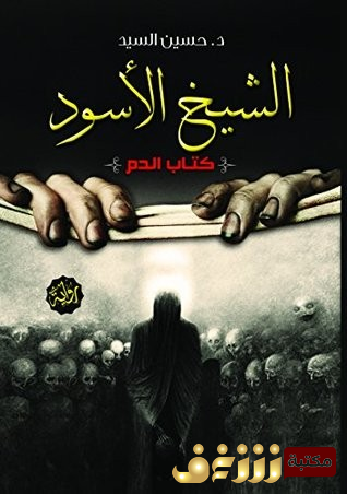 رواية رواية الشيخ الأسود للمؤلف حسين السيد