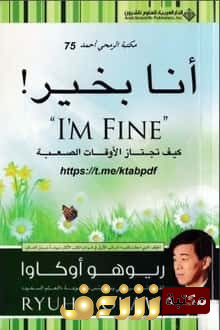 كتاب أنا بخير ؛ كيف تجتاز الأوقات الصعبة للمؤلف ريوهو أوكاوا