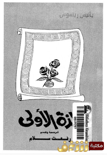 كتاب اللذة الأولى للمؤلف يانيس ريستوس