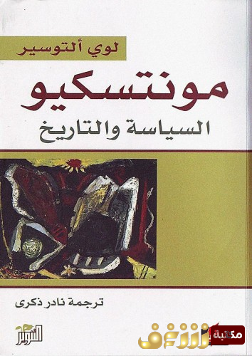كتاب مونتسكيو السياسة والتاريخ  للمؤلف لوي التوسير