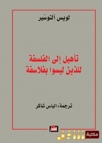 كتاب تأهيل إلى لفلسفة للذين ليسو بفلاسفة للمؤلف لوي التوسير