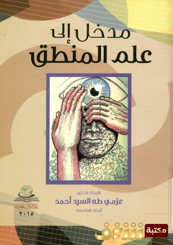 كتاب المدخل إلى علم المنطق للمؤلف عزمي طه السيد