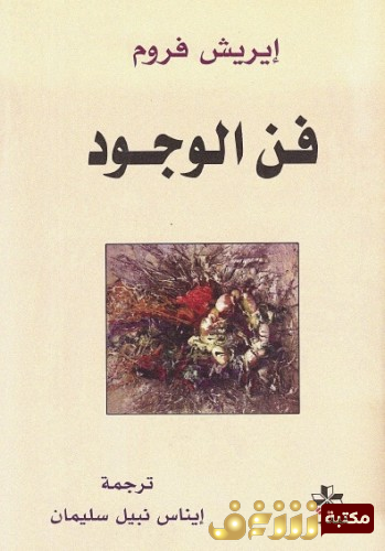 كتاب فن الوجود للمؤلف إريش فروم