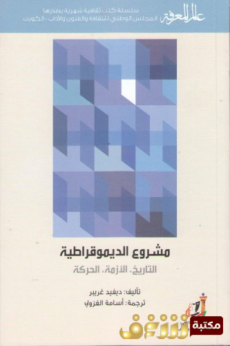 كتاب مشروع الديمقطراطية - التاريخ - الأزمة - الحركة للمؤلف ديفيد غريبر