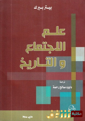 كتاب علم الاجتماع والتاريخ للمؤلف بيتر بيرك
