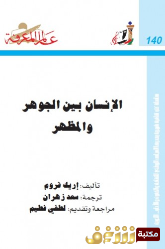 كتاب الانسان بين الجوهر والمظهر للمؤلف اريك فروم