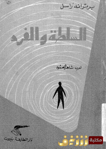 كتاب السلطة والفرد للمؤلف برتراند رسل
