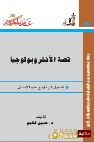كتاب قصة الانثربولوجيا للمؤلف حسين فهيم