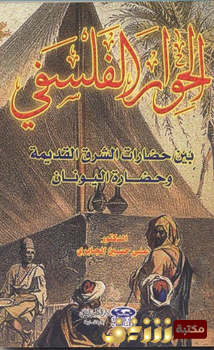 كتاب الحوار الفلسفي بين حضارات الشرق القديمة و حضارة اليونان  للمؤلف علي حسين الجابري