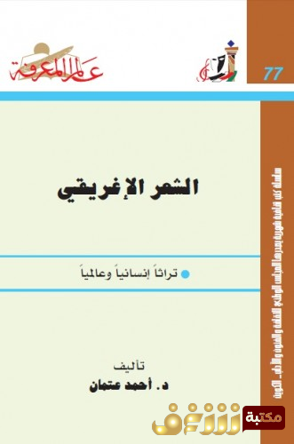 كتاب الشعر الاغريقي تراثاً إنسانيا وعالميا للمؤلف أحمد عتمان