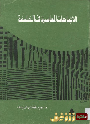 كتاب الاتجاهات المعاصرة في الفلسفة  للمؤلف عبدالفتاح الديدي
