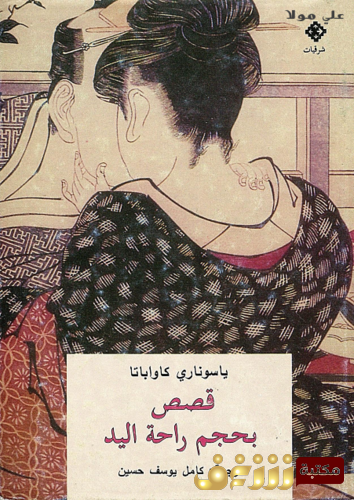 رواية قصص بحجم راحة اليد للمؤلف ياسوناري كاواباتا