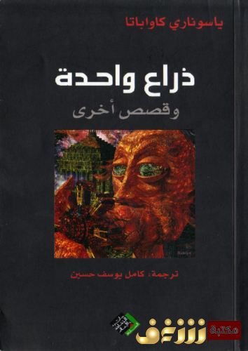 رواية ذراع واحدة وقصص أخرى للمؤلف ياسوناري كاواباتا