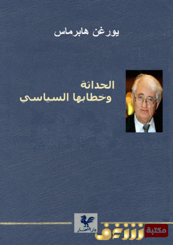 كتاب الحداثة وخطابها السياسي للمؤلف يورغن هابرماس